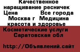Качественное наращивание ресничек › Цена ­ 1 000 - Все города, Москва г. Медицина, красота и здоровье » Косметические услуги   . Саратовская обл.